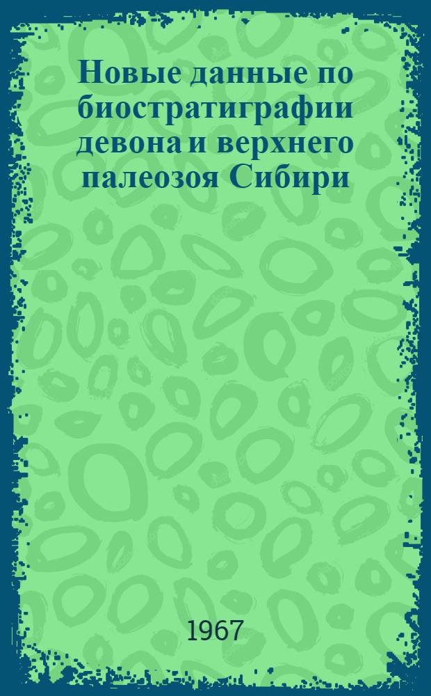 Новые данные по биостратиграфии девона и верхнего палеозоя Сибири : Сборник статей