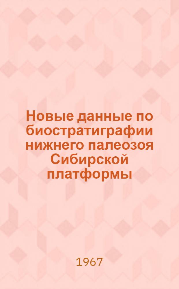 Новые данные по биостратиграфии нижнего палеозоя Сибирской платформы : Сборник статей