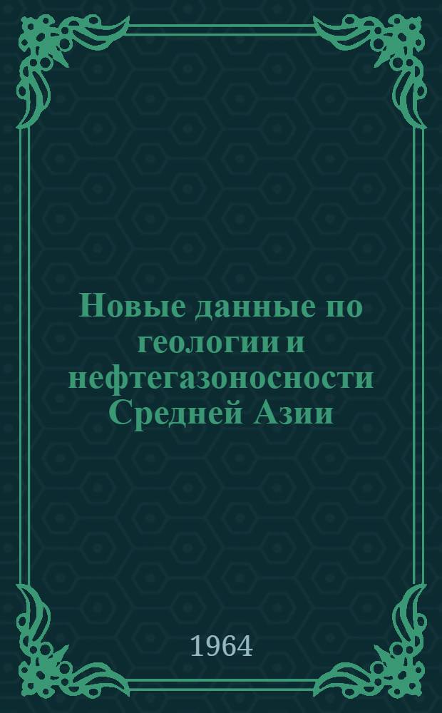 Новые данные по геологии и нефтегазоносности Средней Азии : Сборник статей
