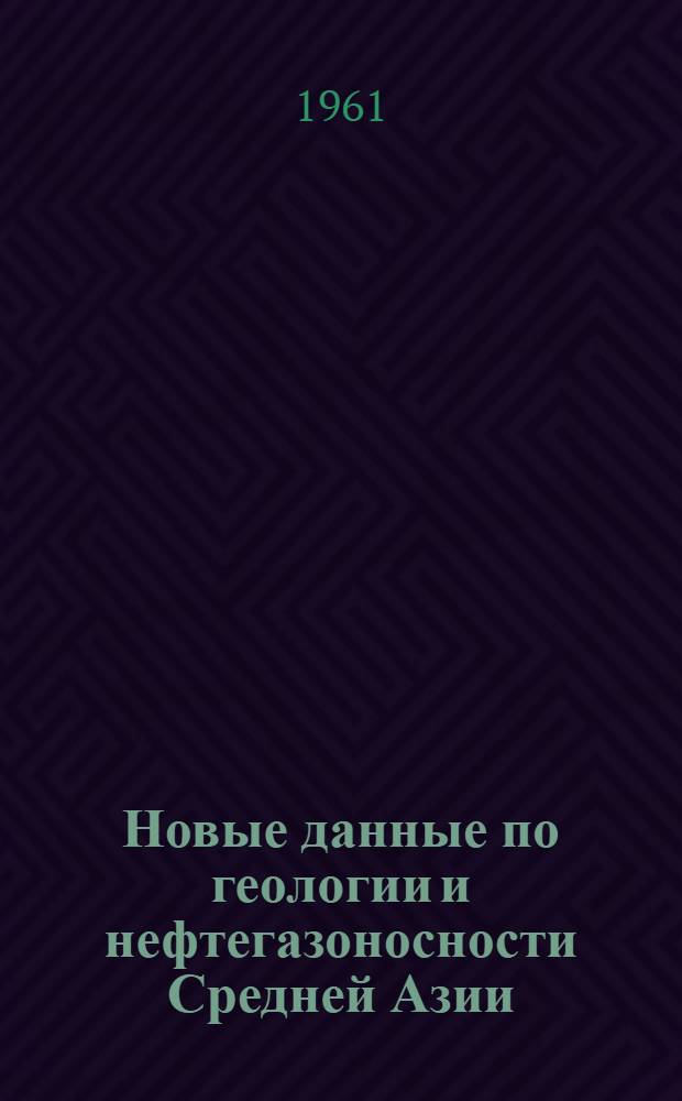Новые данные по геологии и нефтегазоносности Средней Азии : Сборник статей