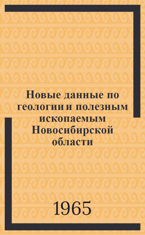 Новые данные по геологии и полезным ископаемым Новосибирской области : (Тезисы докладов предстоящей науч.-техн. конференции в г. Новосибирске)