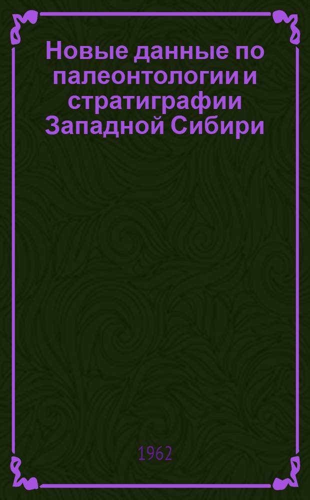 Новые данные по палеонтологии и стратиграфии Западной Сибири : Сборник статей