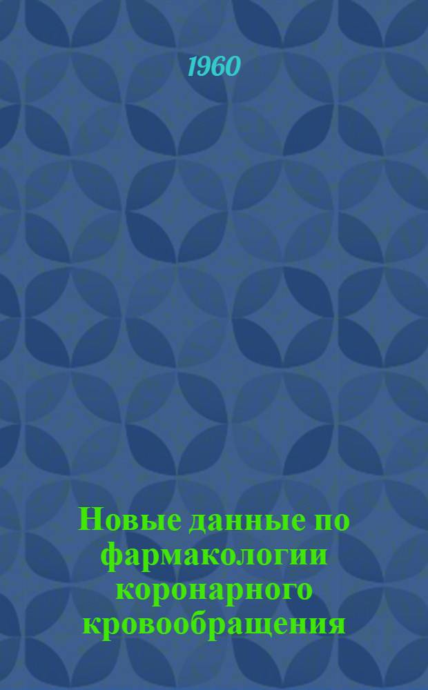 Новые данные по фармакологии коронарного кровообращения : Сборник статей
