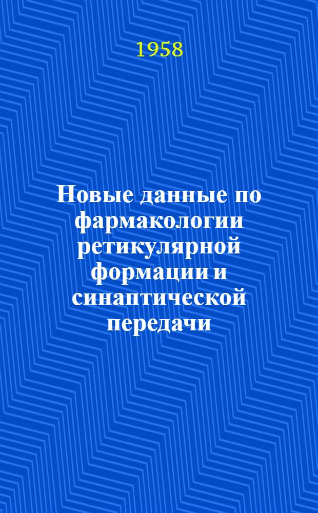 Новые данные по фармакологии ретикулярной формации и синаптической передачи : Сборник статей