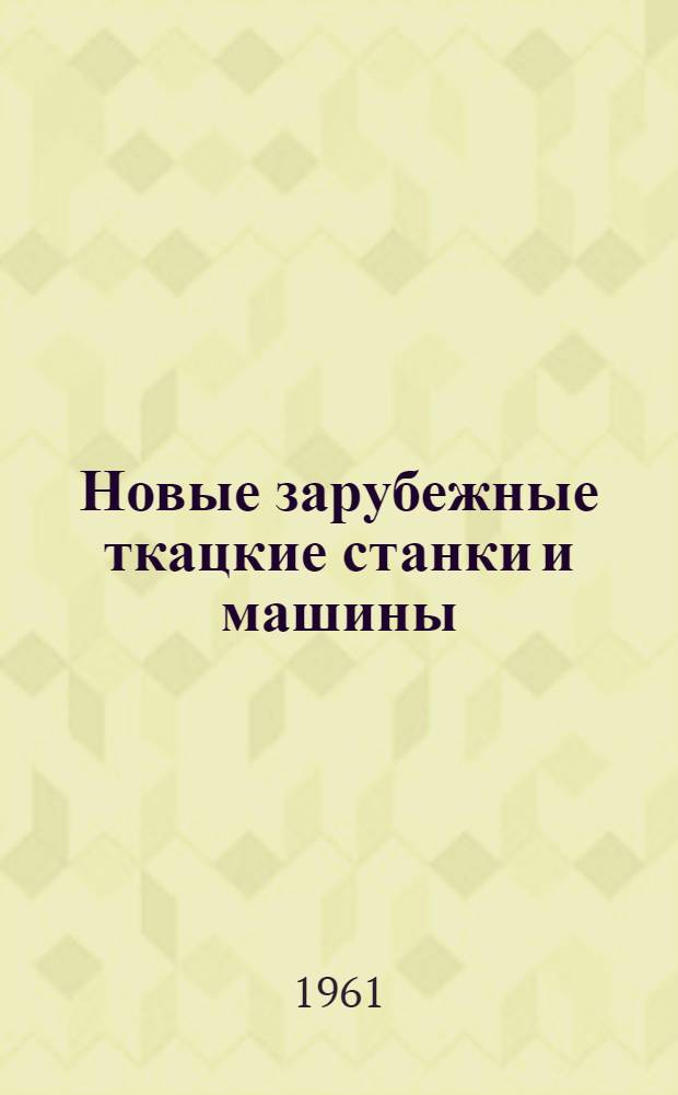 Новые зарубежные ткацкие станки и машины : Обзор
