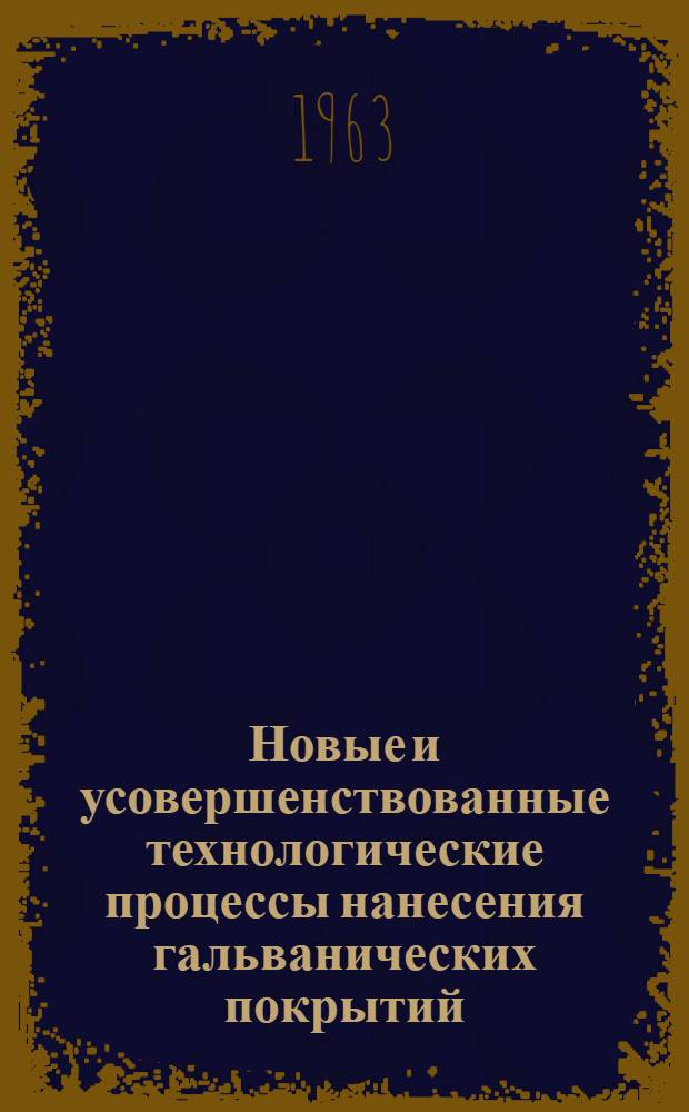 Новые и усовершенствованные технологические процессы нанесения гальванических покрытий : Сборник статей