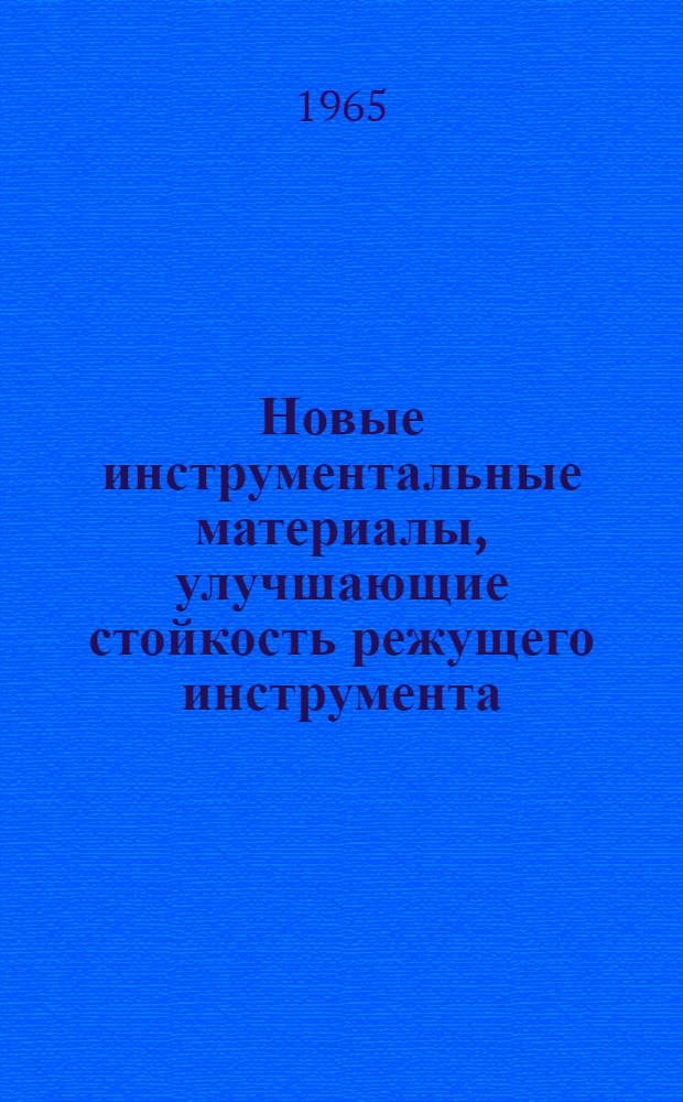 Новые инструментальные материалы, улучшающие стойкость режущего инструмента : (По материалам всесоюз. семинара) : Сборник статей