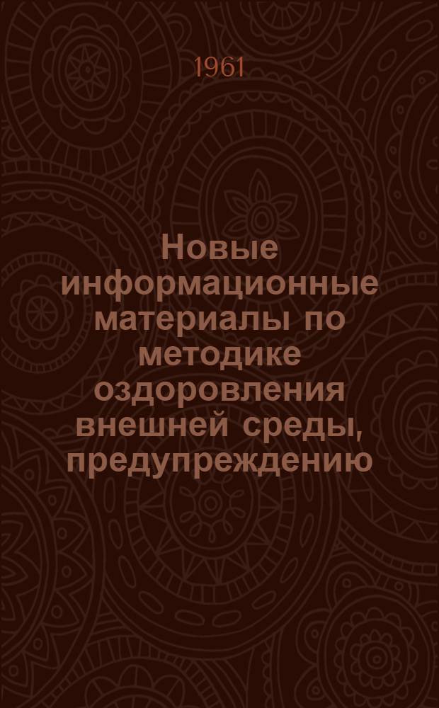 Новые информационные материалы по методике оздоровления внешней среды, предупреждению, диагностике и лечению некоторых заболеваний : (Результаты науч. исследований ЛСГМИ в помощь практике здравоохранения) : Сборники