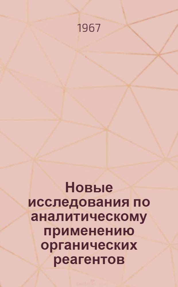 Новые исследования по аналитическому применению органических реагентов : Сборник статей