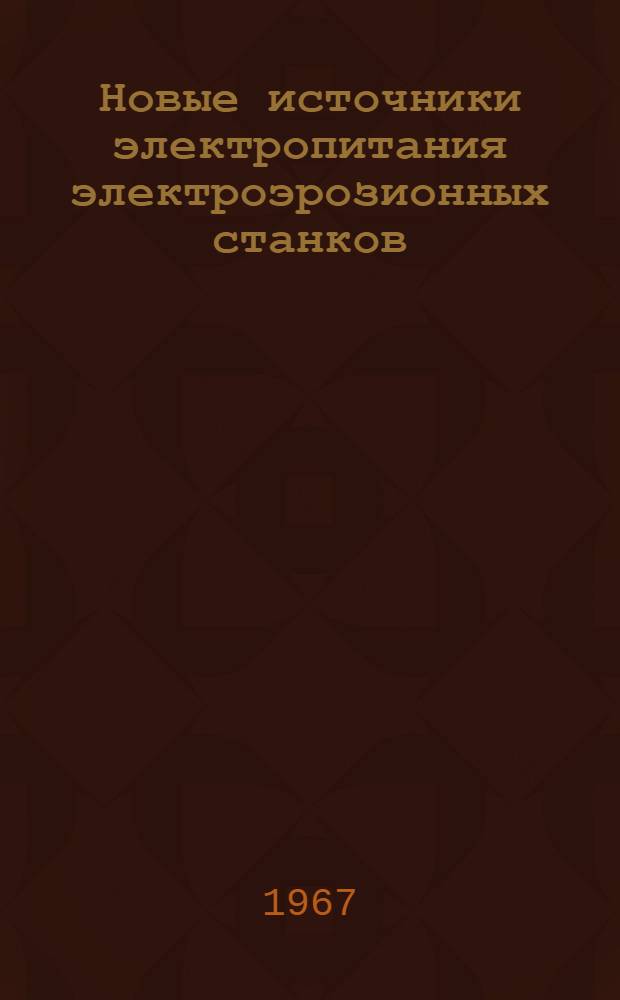 Новые источники электропитания электроэрозионных станков
