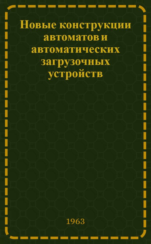 Новые конструкции автоматов и автоматических загрузочных устройств : Сборник статей