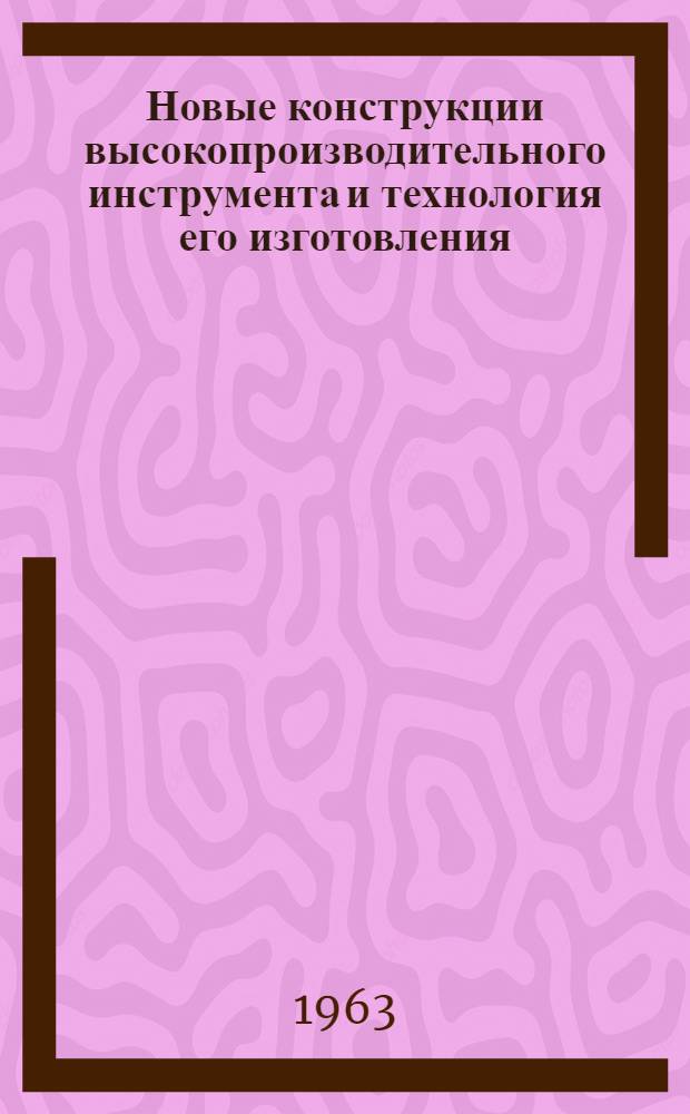 Новые конструкции высокопроизводительного инструмента и технология его изготовления
