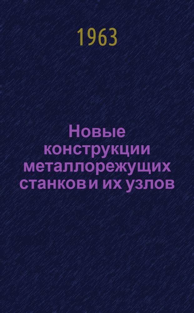 Новые конструкции металлорежущих станков и их узлов : Сборник статей