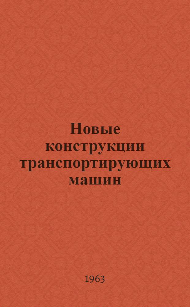 Новые конструкции транспортирующих машин