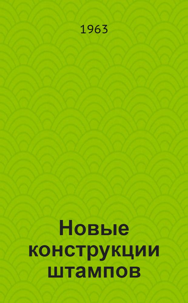 Новые конструкции штампов