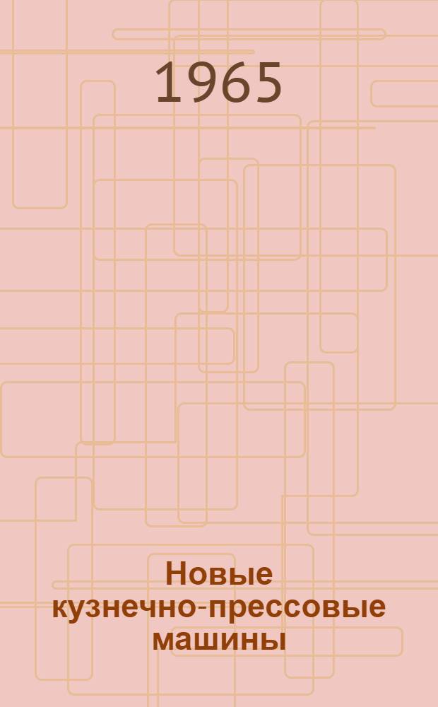 Новые кузнечно-прессовые машины : Сборник статей