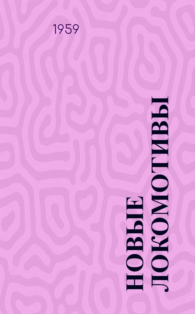 Новые локомотивы : Каталог