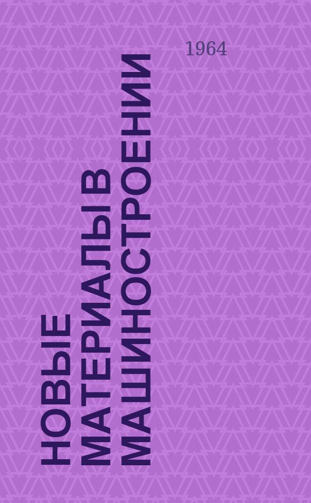 Новые материалы в машиностроении