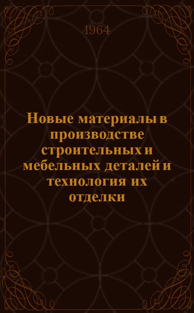 Новые материалы в производстве строительных и мебельных деталей и технология их отделки : Сборник статей