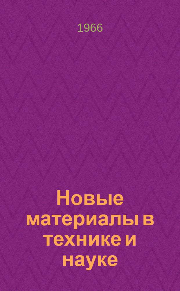 Новые материалы в технике и науке : Прошлое, настоящее, будущее : Сборник статей