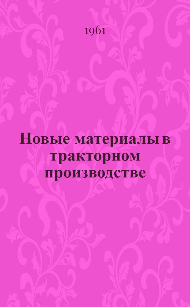 Новые материалы в тракторном производстве : Сборник статей