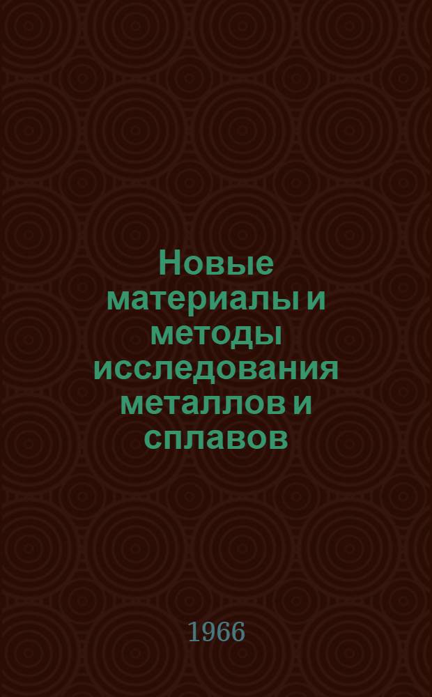 Новые материалы и методы исследования металлов и сплавов : Сборник статей
