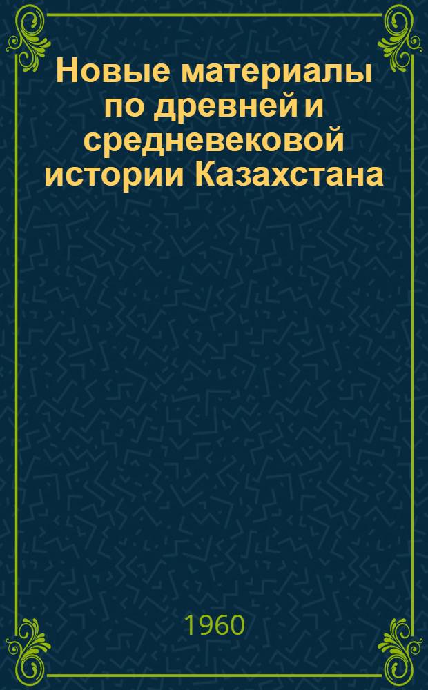 Новые материалы по древней и средневековой истории Казахстана : Сборник статей