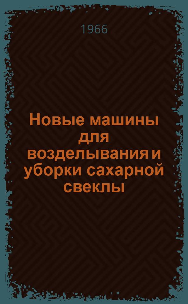 Новые машины для возделывания и уборки сахарной свеклы
