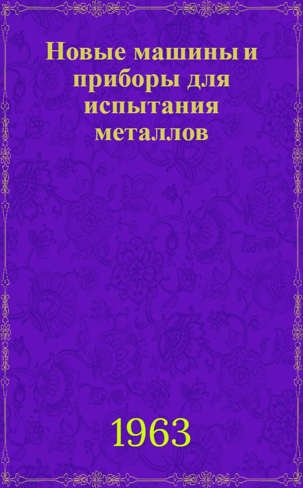 Новые машины и приборы для испытания металлов : Сборник статей