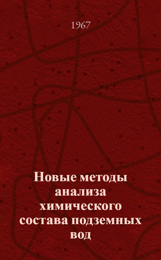 Новые методы анализа химического состава подземных вод : Сборник статей