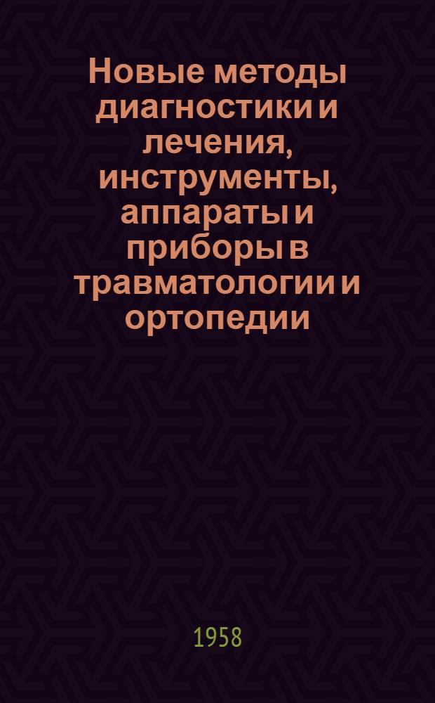 Новые методы диагностики и лечения, инструменты, аппараты и приборы в травматологии и ортопедии : (Сборник рефератов)
