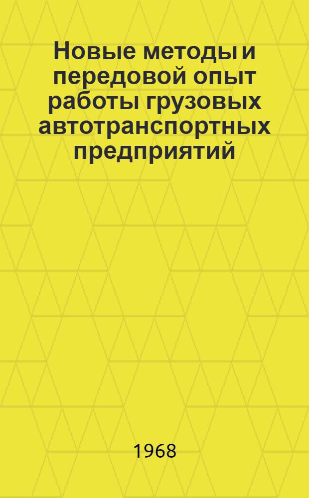 Новые методы и передовой опыт работы грузовых автотранспортных предприятий : Материалы конференции-семинара