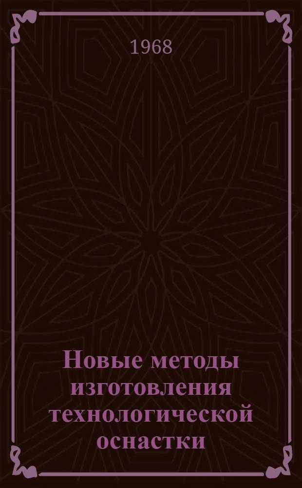 Новые методы изготовления технологической оснастки : (Реферативная информация)