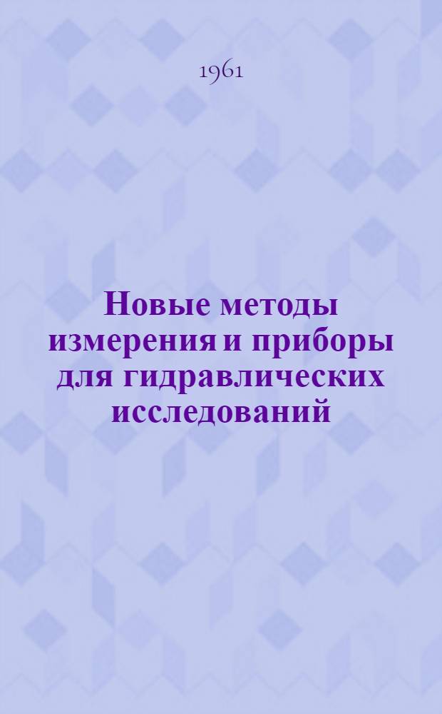 Новые методы измерения и приборы для гидравлических исследований : Сборник статей