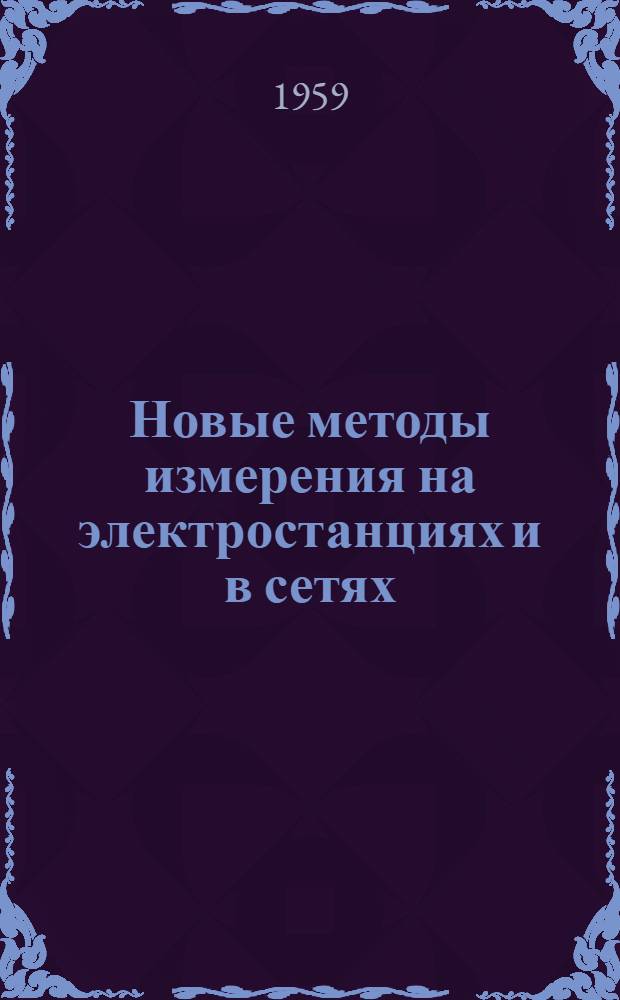 Новые методы измерения на электростанциях и в сетях : Сборник статей