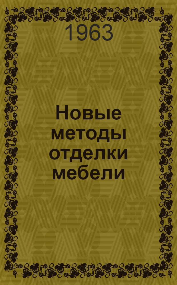 Новые методы отделки мебели : По материалам межзаводской школы
