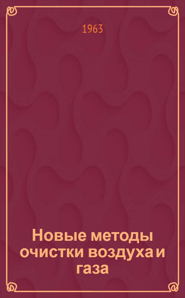 Новые методы очистки воздуха и газа : Сборник статей