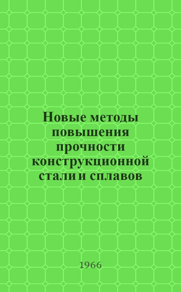 Новые методы повышения прочности конструкционной стали и сплавов : (Материалы конференции)