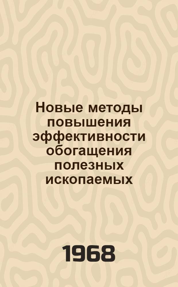 Новые методы повышения эффективности обогащения полезных ископаемых : Сборник статей