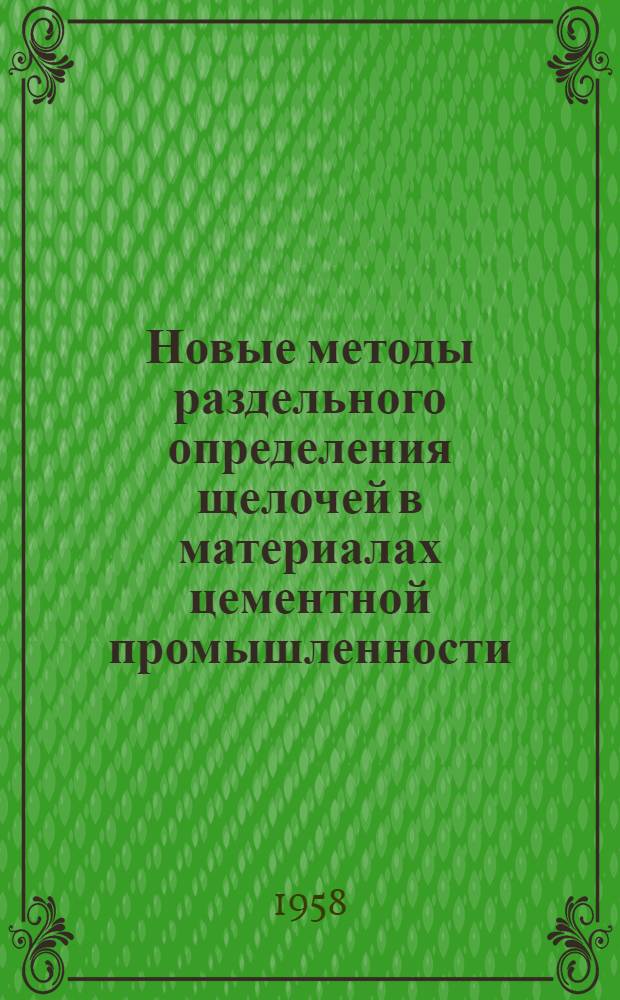 Новые методы раздельного определения щелочей в материалах цементной промышленности : Сборник статей