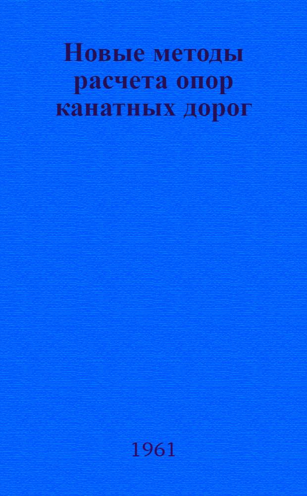 Новые методы расчета опор канатных дорог
