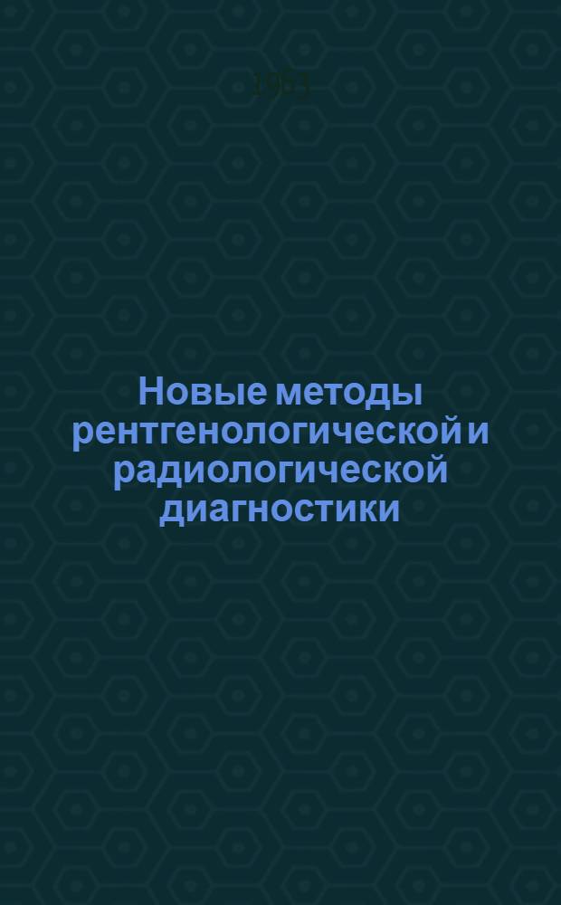 Новые методы рентгенологической и радиологической диагностики : Краткий указатель отечеств. литературы 1960-1963 гг