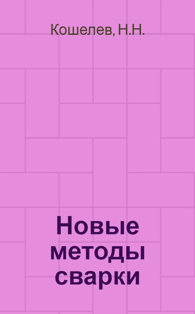 Новые методы сварки : Метод. пособие для студентов заоч. и вечернего фак