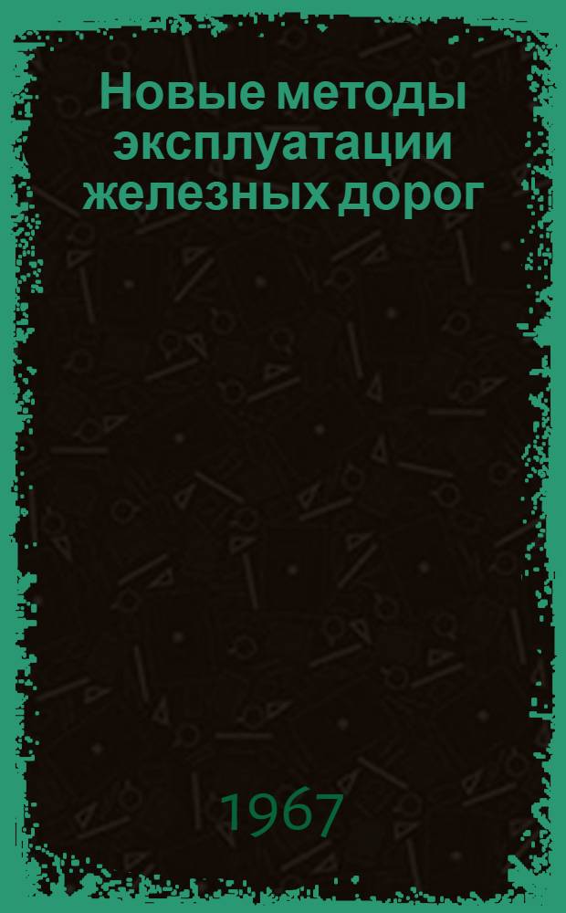 Новые методы эксплуатации железных дорог : Сборник статей