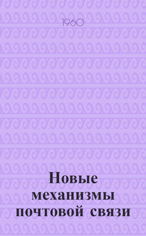 Новые механизмы почтовой связи : Информ. сборник