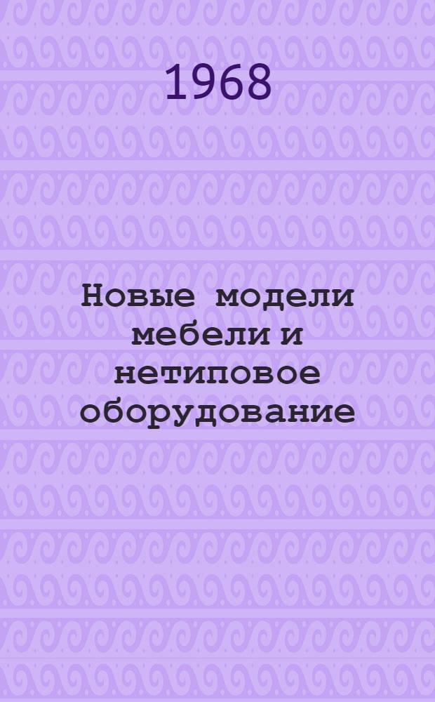 Новые модели мебели и нетиповое оборудование