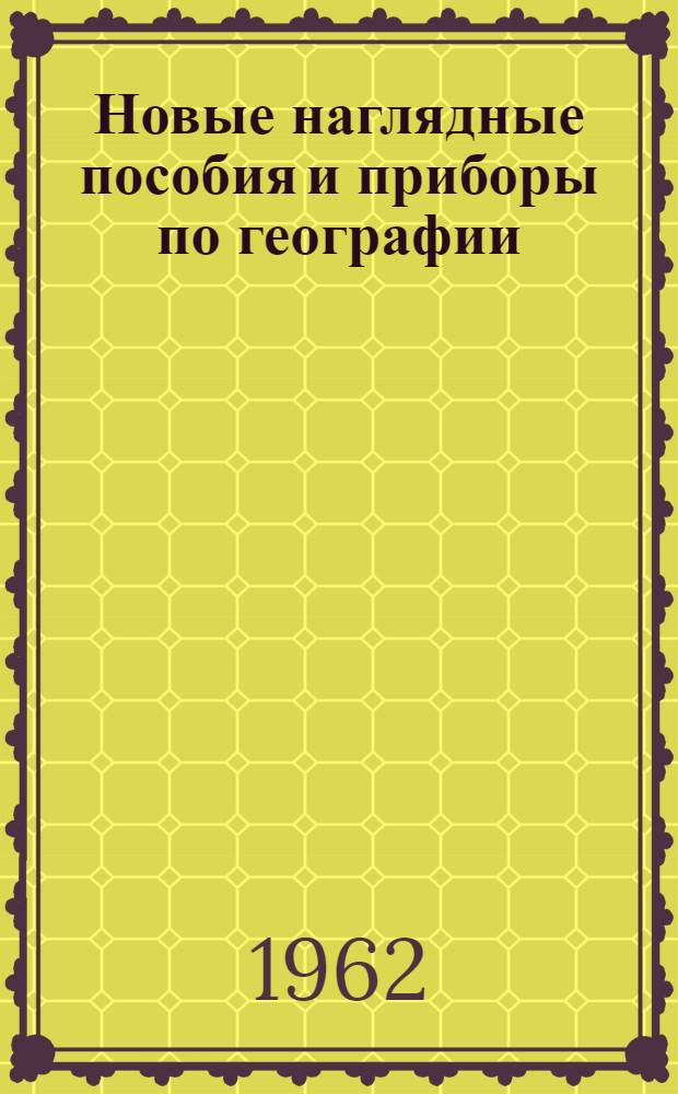 Новые наглядные пособия и приборы по географии : Сборник статей