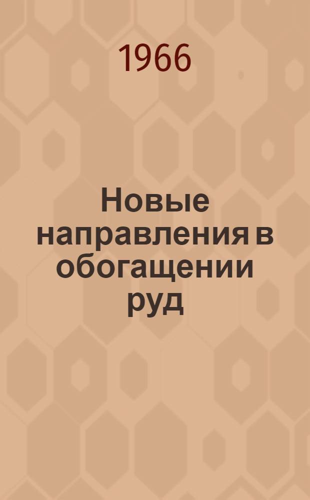 Новые направления в обогащении руд : Материалы Совещания по проблемам обогащения полезных ископаемых