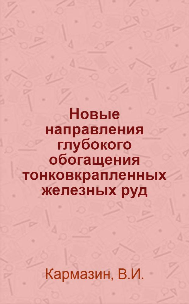 Новые направления глубокого обогащения тонковкрапленных железных руд