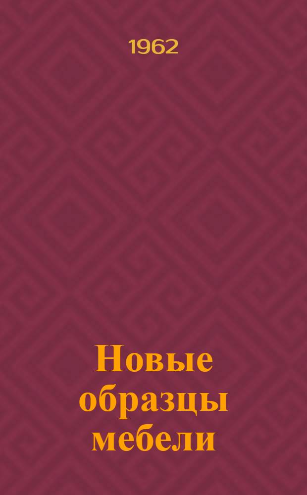Новые образцы мебели : (По результатам первой очереди II Всесоюз. конкурса на лучшие образцы мебели для жилых и обществ. зданий)